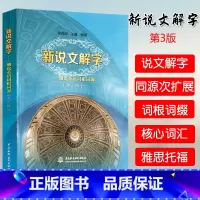 [正版]新说文解字细说英语词根词缀快速记忆法大全初中英语单词记背神器英语词汇的奥秘用法辨析手册英语词汇速记大全英语词根与