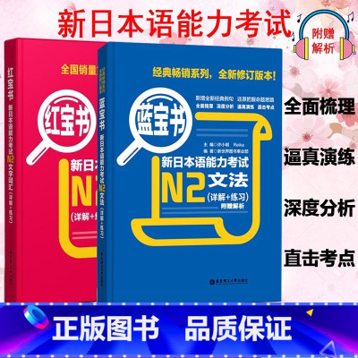 [N2]红蓝宝书 2册 [正版]新日本语能力考试N5N4N3N2N1红蓝宝书1000题橙宝书绿宝书文字词汇文法练习详解历