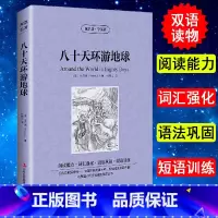 [正版] 中英对照 读名著学英语 八十天环游世界 英文版中文版 英汉对照 中英文双语世界名著小说书籍经典文学中小学生课外