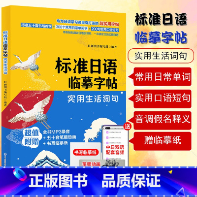 [正版]标准日语临摹字帖实用生活词句常用日常单词实用口语短句日语假名练习贴手写体可爱50音图练字帖标日初级同步练习中日交
