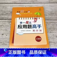 三年级 小学通用 [正版]1-6年级举一反三应用题练习册高手数学思维训练课堂笔记计算能手一二三四五六年级数学一课一练数学