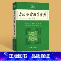 古汉语常用字字典 初中通用 [正版]易蓓古汉语常用字字典第5版商务印书馆新版王力古代汉语词典初中高中生文言文翻译书工具书