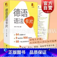 [正版]德语语法卡片 便携初级中级德语语法工具书A1B2教程上海译文出版社核心语法点掌握外语学习入门德语专四专八欧标德