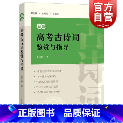 [正版] 新编高考古诗词鉴赏与指导 含参考答案语文高考题考点归纳分类高一二三高中通用上海辞书出版社唐诗宋词鉴赏诗歌图书