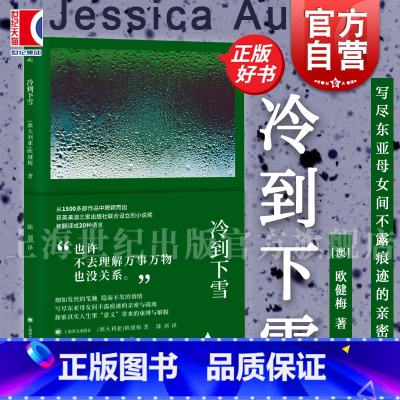乔瓦尼的房间 [正版] 冷到下雪 东亚母女关系内心世界 欧健梅上海译文出版社女性主义华裔文学世界文学 维多利亚州