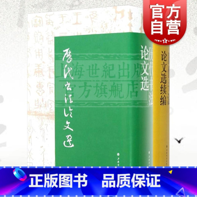 [正版]历代书法论文选 历代书法论文选续编 套装全2册 华东师范大学古籍整理研究室 编 图书籍 艺术史 上海书画出版社