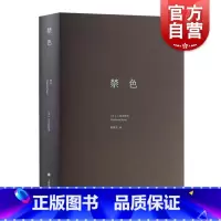 [正版]禁色(三岛由纪夫作品系列精装) 图书籍 上海译文出版社 世纪出版
