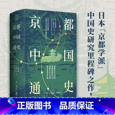 [正版]京都中国通史 内藤湖南、冈崎文夫京都学派中国史研究里程碑之作 一部基于文化史观为历史分期的中国通史 历史社科书