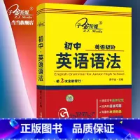 初中·英语语法(第2次全新修订) [正版]初中·英语语法(第2次全新修订)