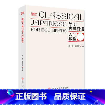 [正版]简明古典日语入门教程