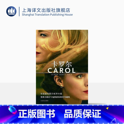 [正版]卡罗尔 [Carol] LES小说同性之爱 美 帕特里夏 海史密斯著 2016奥斯卡夺冠热门原著 欧美文学 文