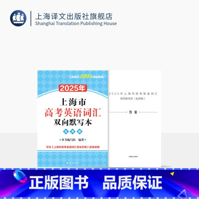 英语 上海 [正版]2025年上海市高考英语词汇双向默写本(乱序版) 高中教辅 本书编写组 著 首轮顺序 强化记忆 上海
