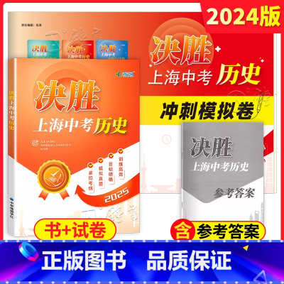 决胜上海中考[历史]书(25版)+卷(24版) 初中通用 [正版]决胜上海中考历史2025决胜上海历史中考考试中考历史真