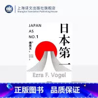 [正版]日本第一:对美国的启示 [美]傅高义著 谷英 张柯 丹柳译 外国文学经典 哲学社会科学 图书籍 上海译文 出版