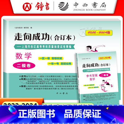 2022-2024年版 高考二模 数学 (试卷+答案) [正版]2022-2024年版 走向成功 高考数学二模卷合订本+
