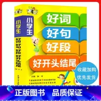 语文 [正版]好词好句好段大全集 小学生作文大全 三年级作文大全小学 一二三四五六写作文参考书 3456年级作文阅读辅导