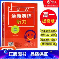 高一 提高版 高中一年级 [正版]全新英语听力 高一年级高1年级提高版 扫码听音频 华东师范大学出版社华师大全国通用高中