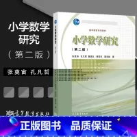 小学数学研究(第2版) [正版]小学数学研究 第二版第2版 张奠宙 孔凡哲 黄建弘 黄荣良 唐彩斌 高等教育出版社
