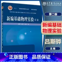 新编基础物理实验 第二版 [正版]新编基础物理实验 第二版 吕斯骅 高等教育出版社
