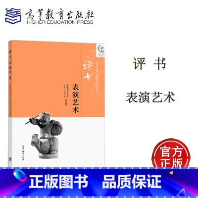 [正版]评书表演艺术 中国曲艺家协会 高等教育出版社