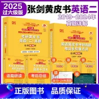 [过六级]英语二2019-2024年真题+解析 [正版]2025张剑黄皮书考研英语二历年真题及解析复习思路经典精编版20