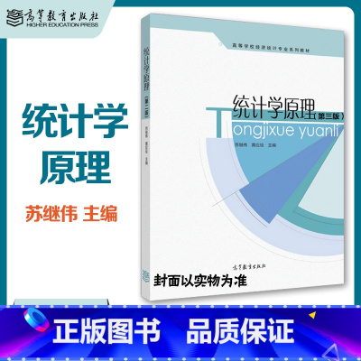 苏继伟 黄应绘]统计学原理 [正版]概率论与数理统计 第二版第2版 袁德美 安军 陶宝