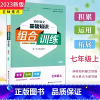 语文 七年级上 [正版]2023秋新版通成学典 初中语文基础知识组合训练 七年级上册人教版 初一7年级上册语文基础知识积