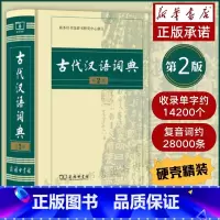 [正版]图书 古代汉语词典第2版精装版商务印书馆 古汉语词典第二版中小学初高中学生字典工具书古汉语常用字典文言文字词典