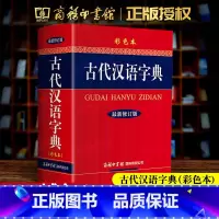 [正版]古代汉语字典彩色本修订版 32开大本古汉语常用字典商务印书馆小学生初中高中大学成人文言文繁体字字典 古汉语大全