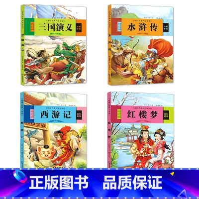 四大名著全4册[彩绘注音版] [正版]四大名著全套原著小学生版彩图注音4册红楼梦西游记水浒传三国演义班主任小学语文阅读一