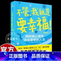 不管,我就是要幸福 [正版]赵昱鲲不管我就是要幸福用积极心理学活出蓬勃的人生探出内心暗藏的力量通往幸福途中发掘优势培养自