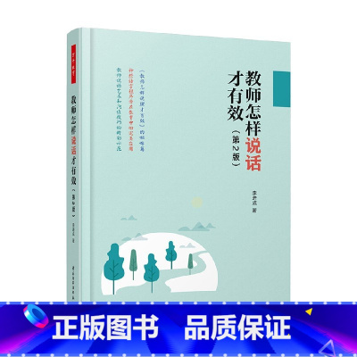 [正版]万千教育 教师怎样说话才有效 第2版 李进成 著 中小学教辅
