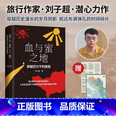 [旅行文学四部曲]血与蜜之地+沿着季风的方向+失落的卫星+午夜降临前抵达 [正版]血与蜜之地 穿越巴尔干的旅程 刘子超