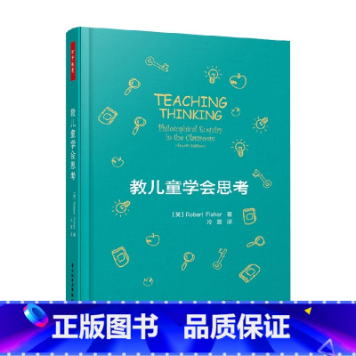 [正版]万千教育 教儿童学会思考 罗伯特·费希尔 著 中小学教辅