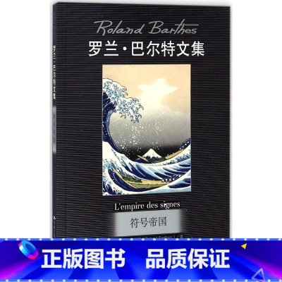 [正版]符号帝国 (法)罗兰·巴尔特(Roland Barthes) 著;汤明洁 译 外国历史