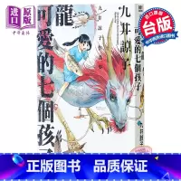 [正版]漫画 龙可爱的七个孩子(全) 九井谅子 台版漫画书 青文出版中商原版