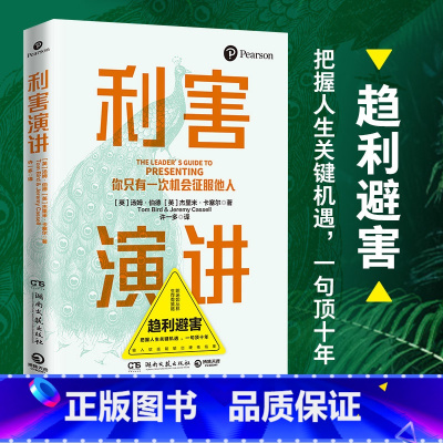 [正版] 利害演讲 成功励志 口才演讲 辩论演讲 当众讲话掌握高利害性演讲的4层模型 以不变应万变