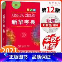 [正版]字典第12版版中小学生单色本商务印书馆汉语字典现代汉语拼音工具书第11版升级版