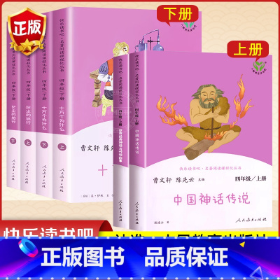 快乐读书吧四年级上下.全6册() [正版]中国神话传说快乐读书吧四年级上册必读全套儿童课外阅读书人民教育出版社世界经