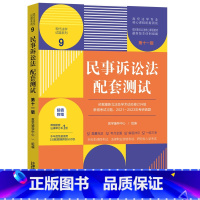 正版 民事诉讼法配套测试9 第十一版 中国法制 考研真题法考本科生考试参考书 民事审判基本制度 诉讼代理人 [正版]中法