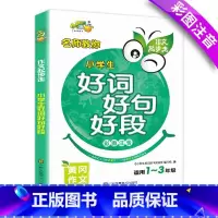 [正版]小学生好词好句好段大全一二年级作文辅导书彩图注音版看图写话作文起步入门一年级好词好句好段专项训练小学一二三年作