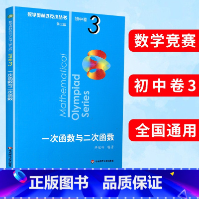 (全8册)初中卷1-8 初中通用 [正版]数学奥林匹克小丛书第三版初中卷3一次函数与二次函数竞赛教辅附答案 华东 奥赛培