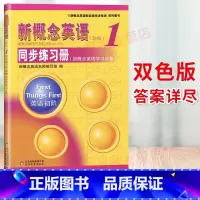 [正版]新概念英语1同步练习册双色版第一册新概念1同步练习册新概念英语1习题新概念1练习册北京教育出版新概念英语练习1