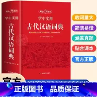 古代汉语词典 [正版]2024新版古代汉语词典初高中生语文工具书文言文常用字繁体字字典中小学生现代汉语词典字典文言文翻译