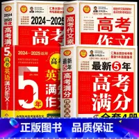 全4册[2024-2025年度]满分作文+作文特辑+素材解析+英语作文 高中通用 [正版]备战20255年高考满分作文大