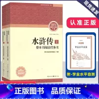 水浒传 名著导读修订版 [正版]新版修订版水浒传上下册 名著导读+学业水平自测 重庆出版社 水浒传原著初中九年级语文配