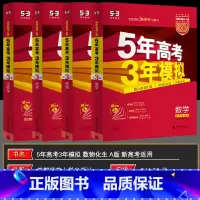 全国通用 数物化生 [正版]2026版五年高考三年模拟高三53A版数学物理化学生物理科4本 5年高考3年模拟理科套装 高