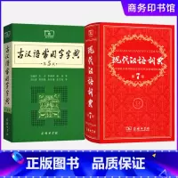 [正版]现代汉语词典第七版+古汉语常用字字典第5版 第5版 2本套 商务印书馆 新版古代汉语词典/字典 中小学生学习