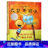 单本全册 大卫不可以(精装) [正版]大卫不可以硬壳精装绘本图书启发童书大卫香农作品荣获美国凯迪克大奖经典儿童情商管理启