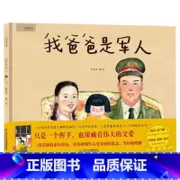 单本全册 [正版]我爸爸是军人精装绘本图画书军旅题材的原创儿童绘本适合1-2-3岁幼儿启蒙早教认知系列图画书以上中少社童